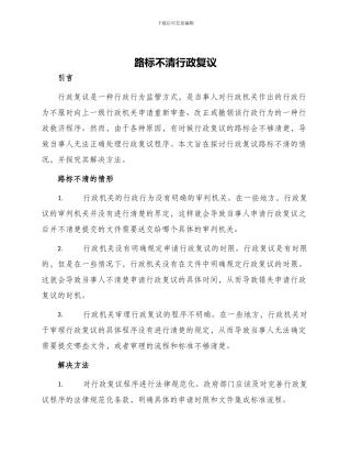 路标不清行政复议