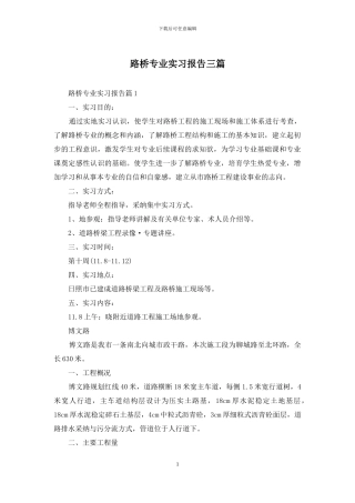 路桥专业实习报告三篇