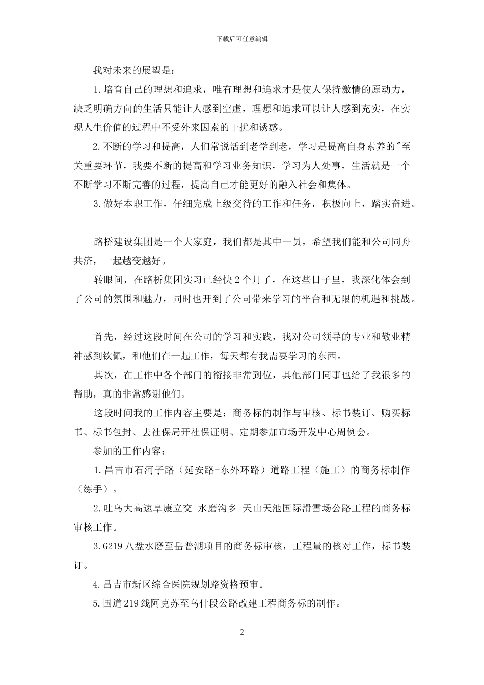 路桥集团试用期工作总结_第2页