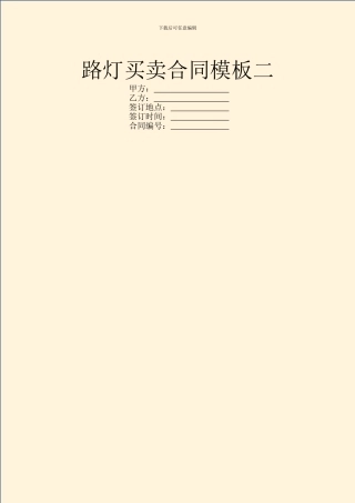 路灯买卖合同模板二