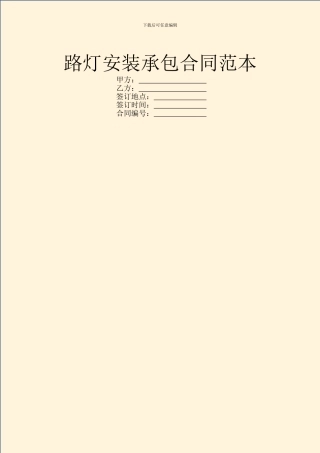 路灯安装承包合同范本