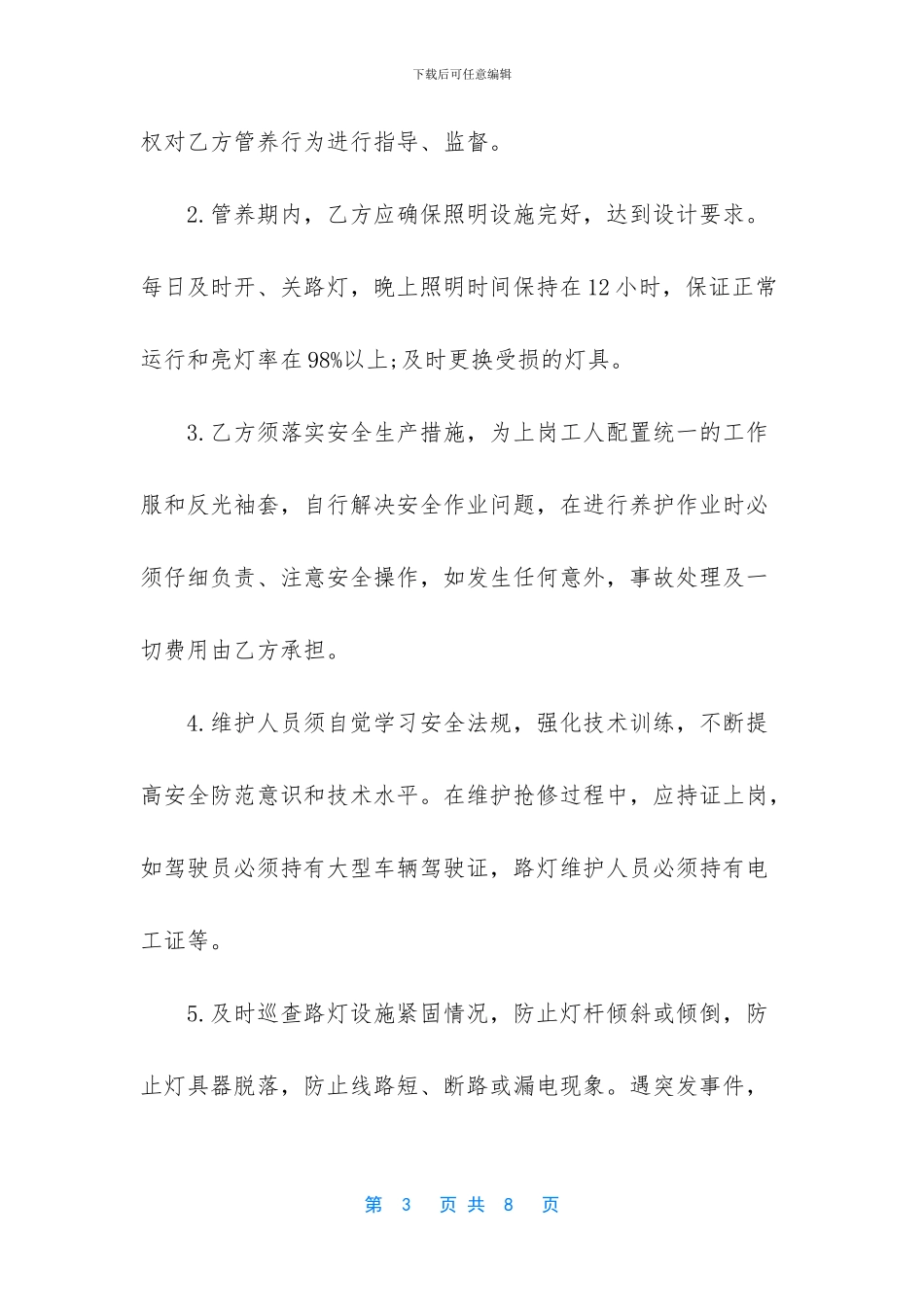 路灯维护合同范本_第3页