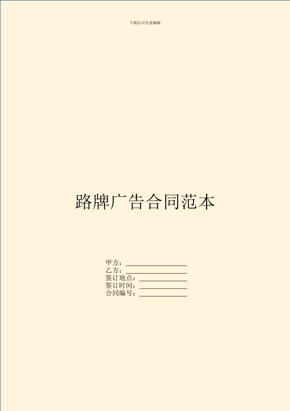 路牌广告合同范本_第1页