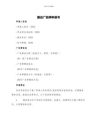 路边广告牌申请书