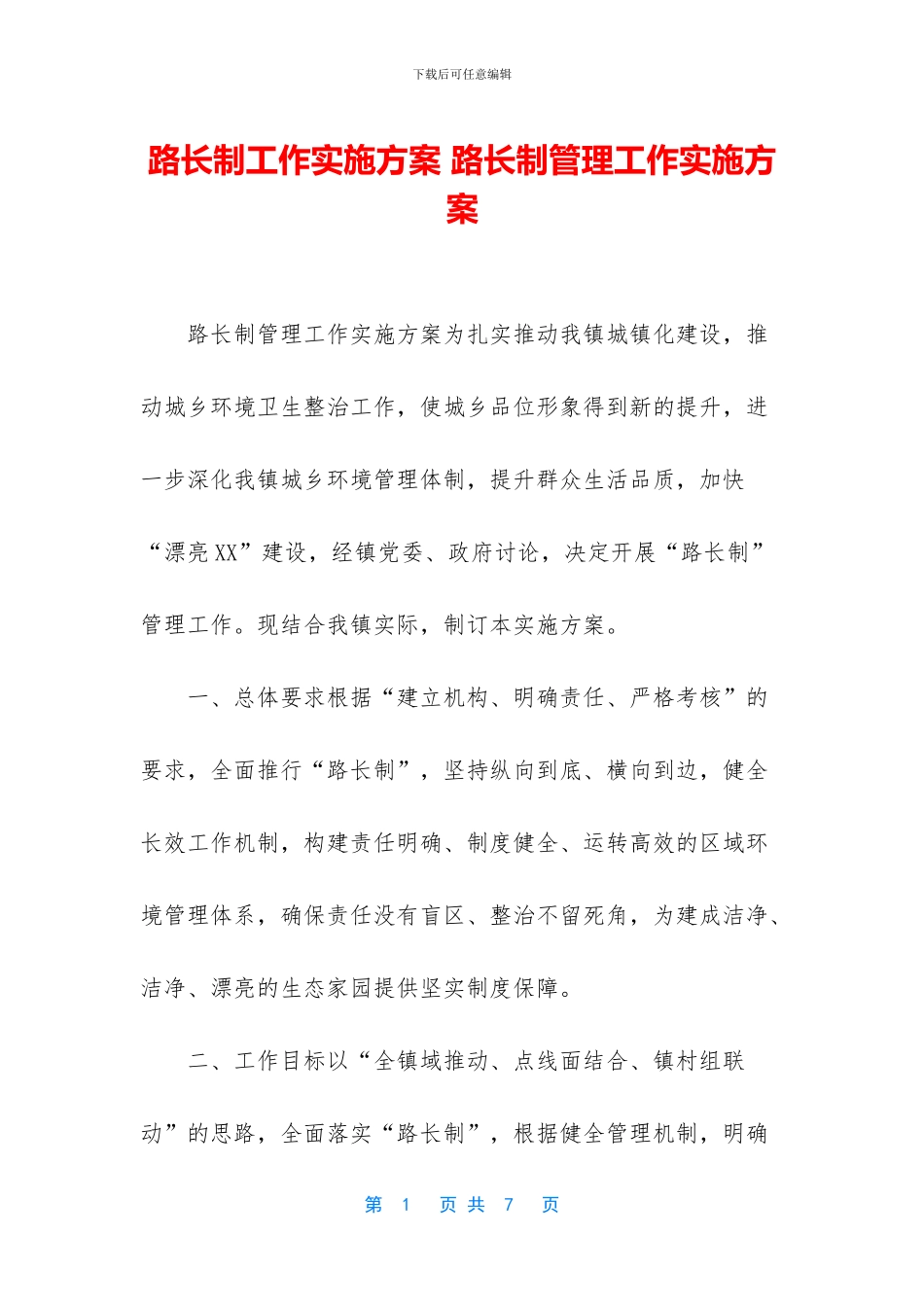 路长制工作实施方案_第1页