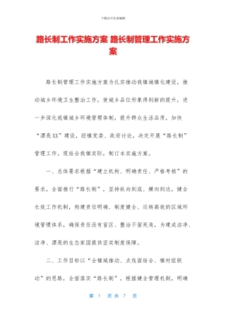 路长制工作实施方案