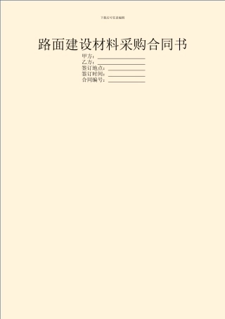 路面建设材料采购合同书