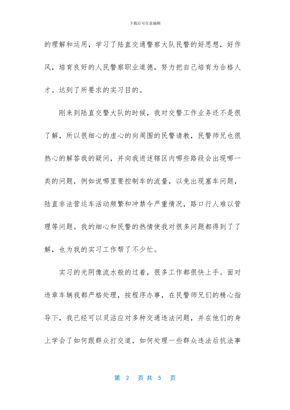 路面执勤交警实习报告_第2页