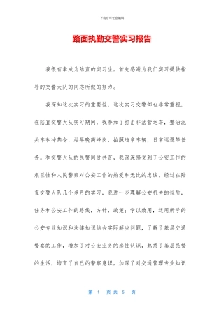 路面执勤交警实习报告