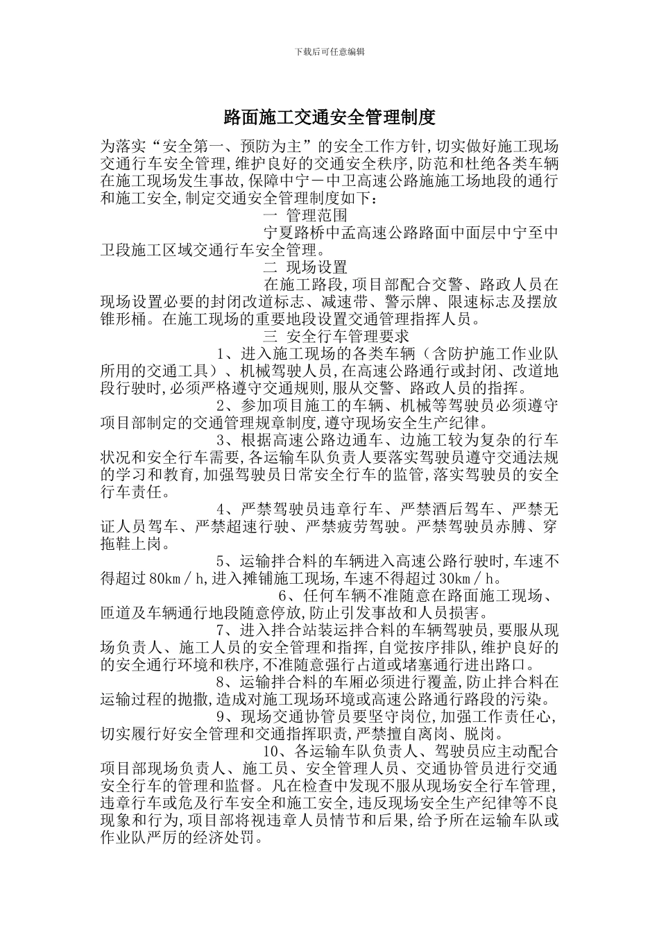 路面施工交通安全管理制度_第1页