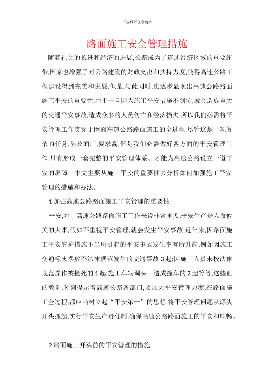 路面施工安全管理措施_第1页