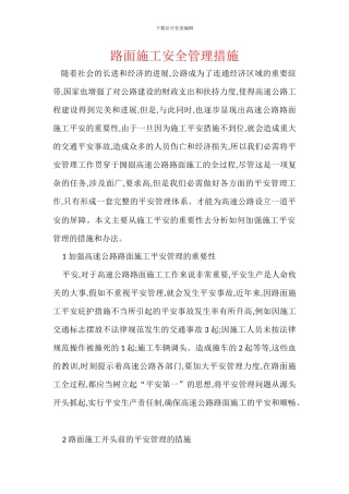 路面施工安全管理措施