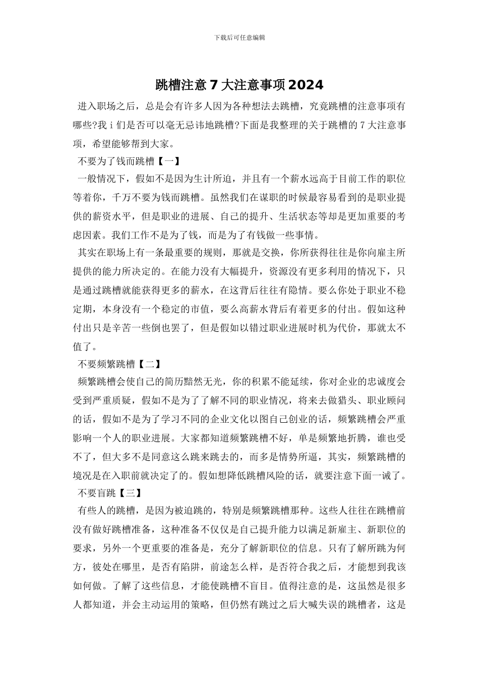 跳槽注意7大注意事项2024_第1页