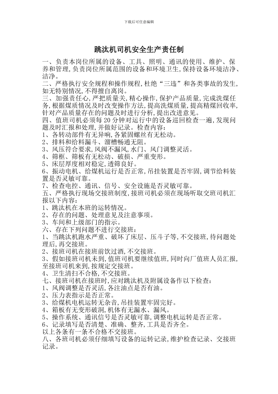 跳汰机司机安全生产责任制_第1页