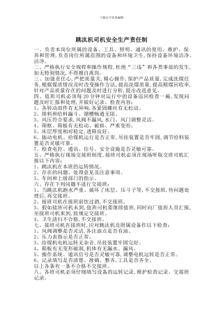 跳汰机司机安全生产责任制