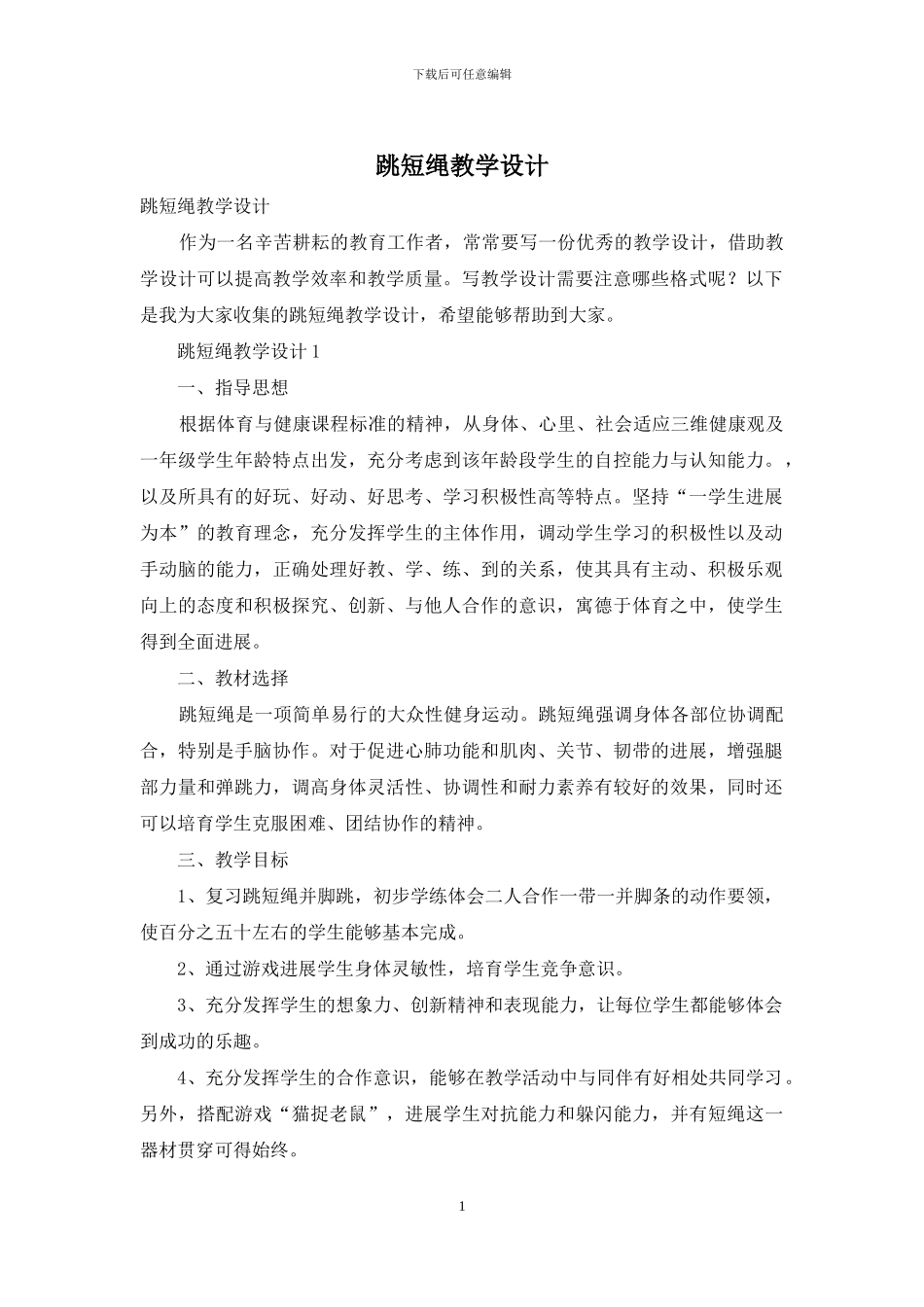 跳短绳教学设计_第1页