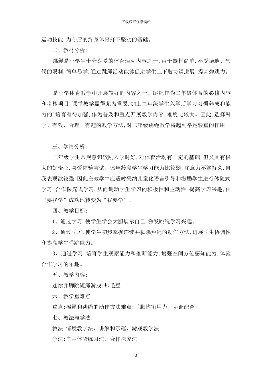 跳短绳教学设计_第3页