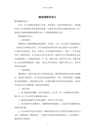 跳短绳教学设计
