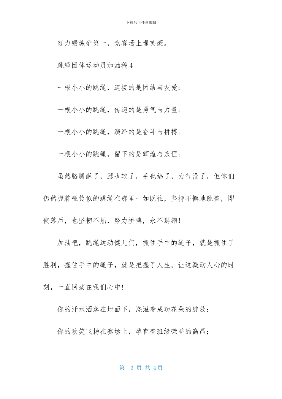 跳绳团体运动员加油稿_第3页