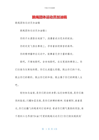 跳绳团体运动员加油稿