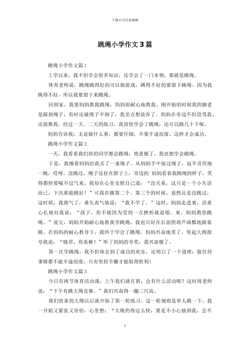 跳绳小学作文3篇_第1页