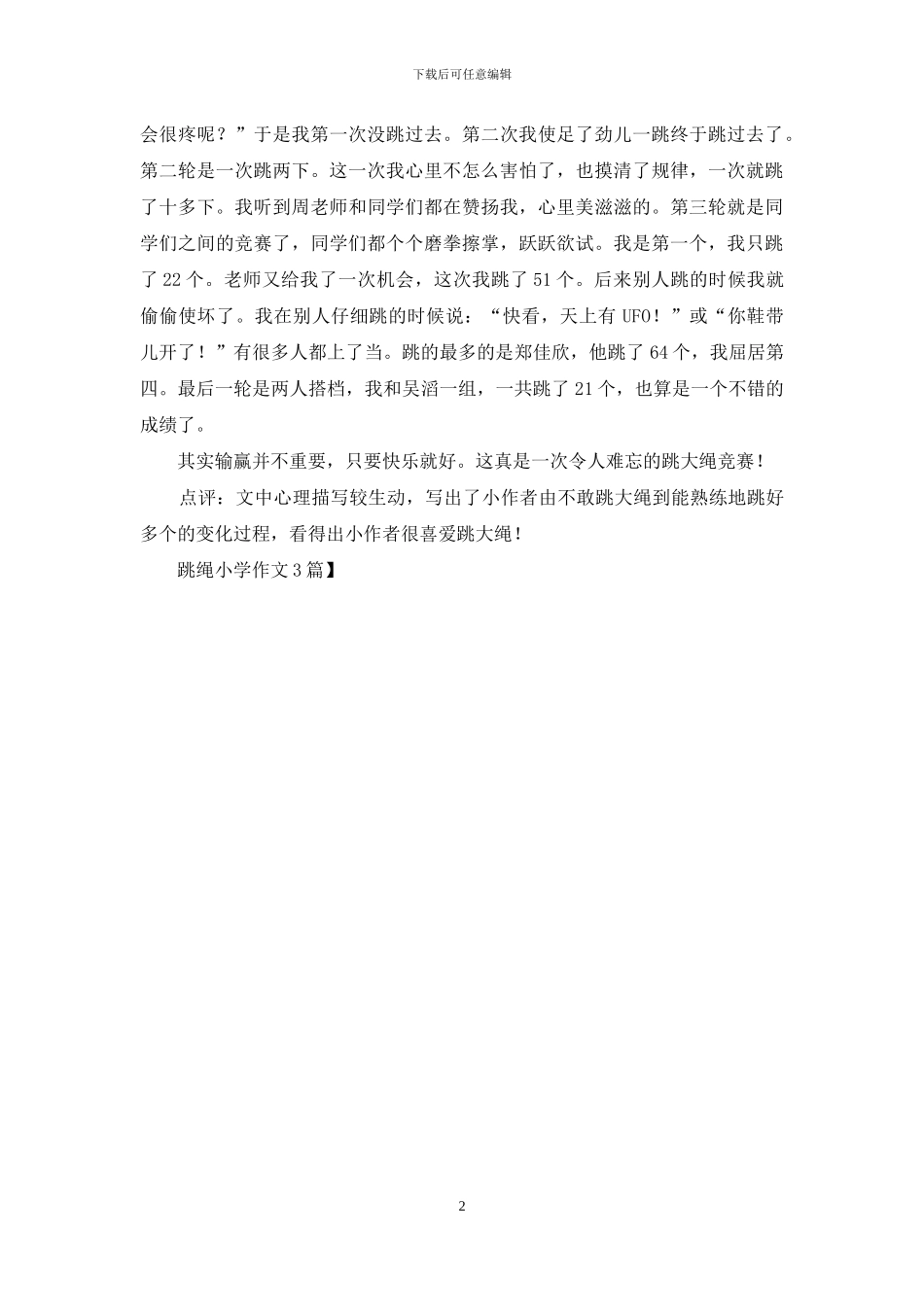 跳绳小学作文3篇_第2页