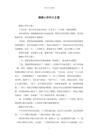 跳绳小学作文3篇