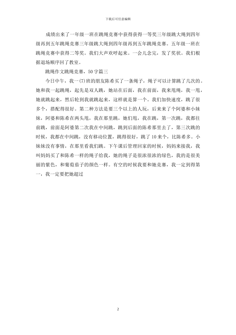 跳绳比赛作文500字跳绳作文_第2页