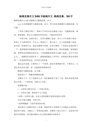 跳绳比赛作文500字跳绳作文