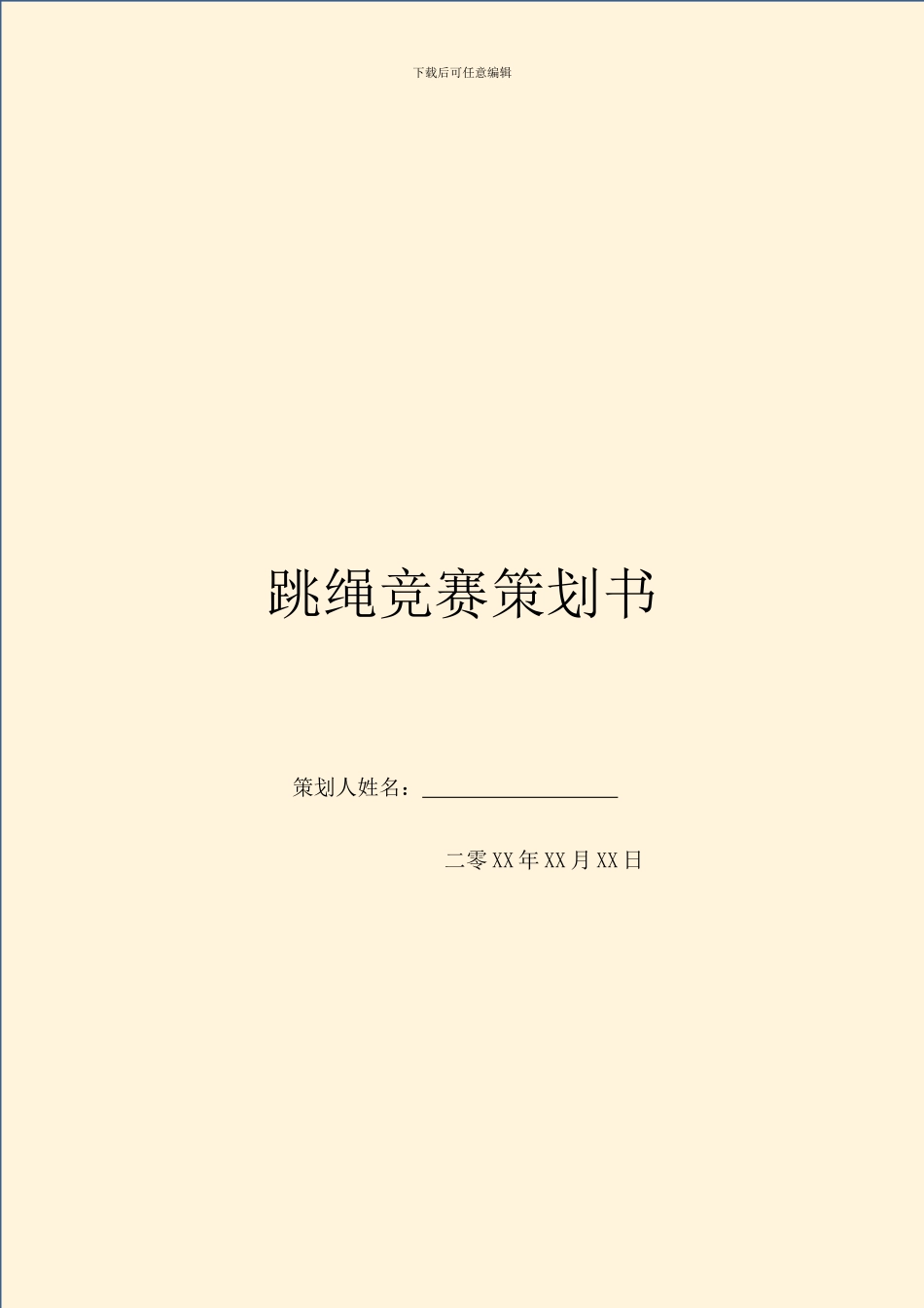 跳绳比赛策划书_第1页