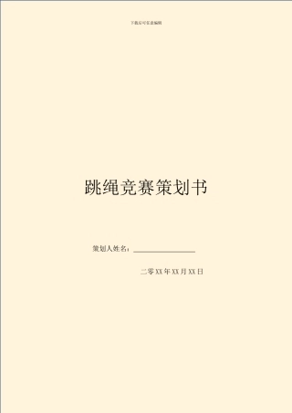 跳绳比赛策划书