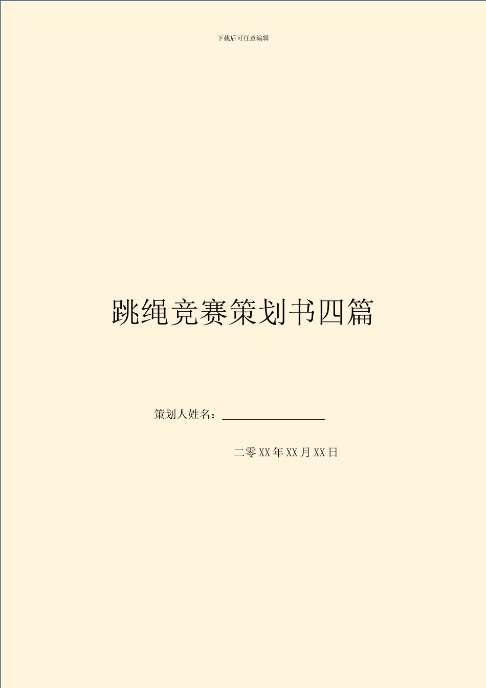 跳绳比赛策划书四篇_第1页