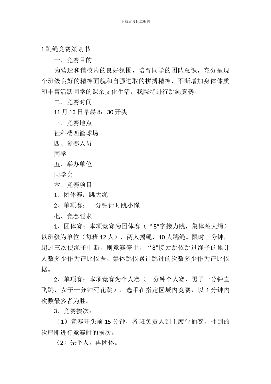 跳绳比赛策划书四篇_第2页