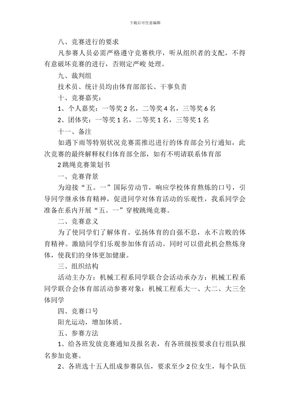 跳绳比赛策划书四篇_第3页