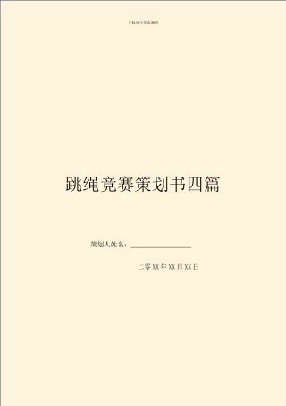 跳绳比赛策划书四篇