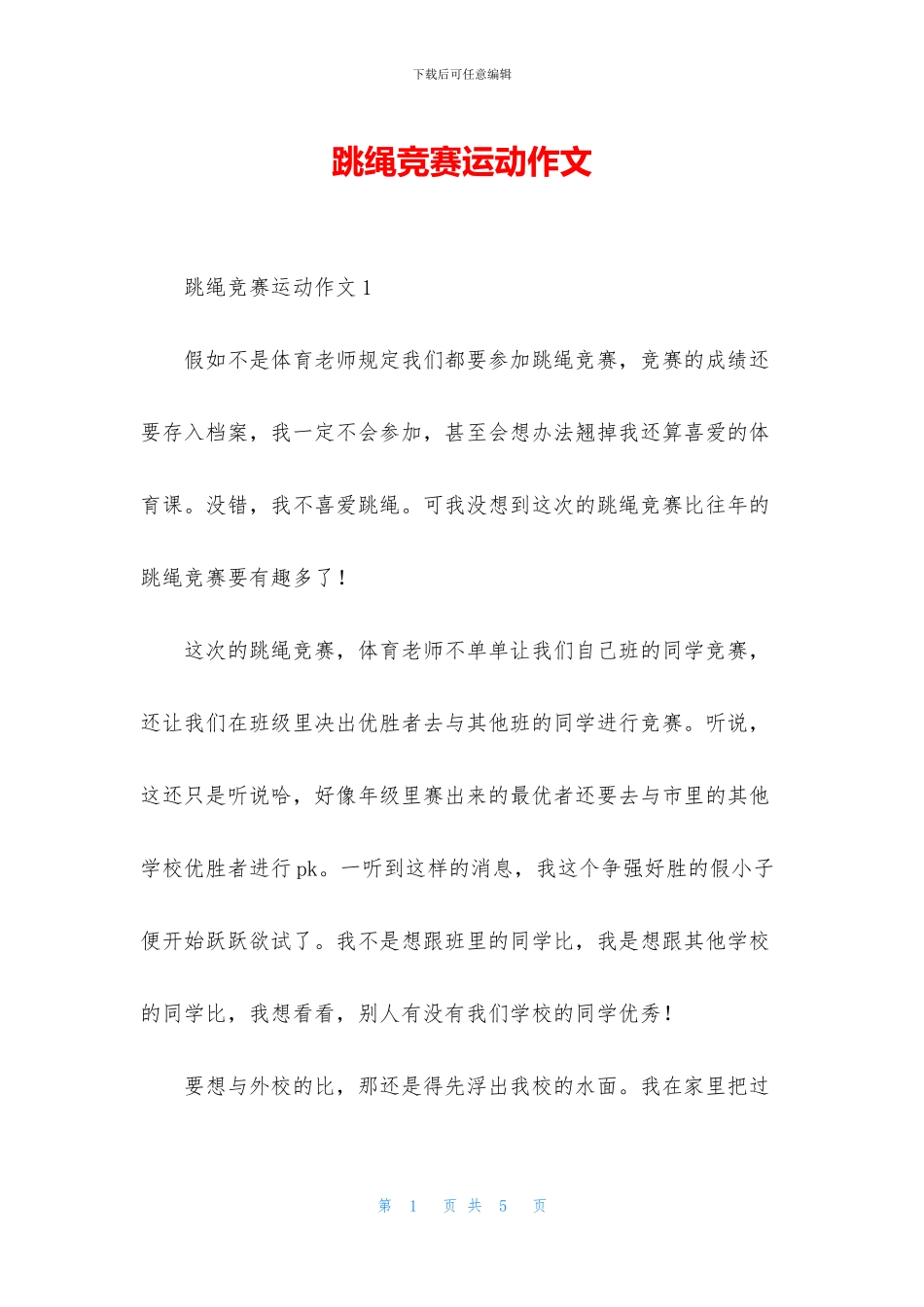 跳绳比赛运动作文_第1页