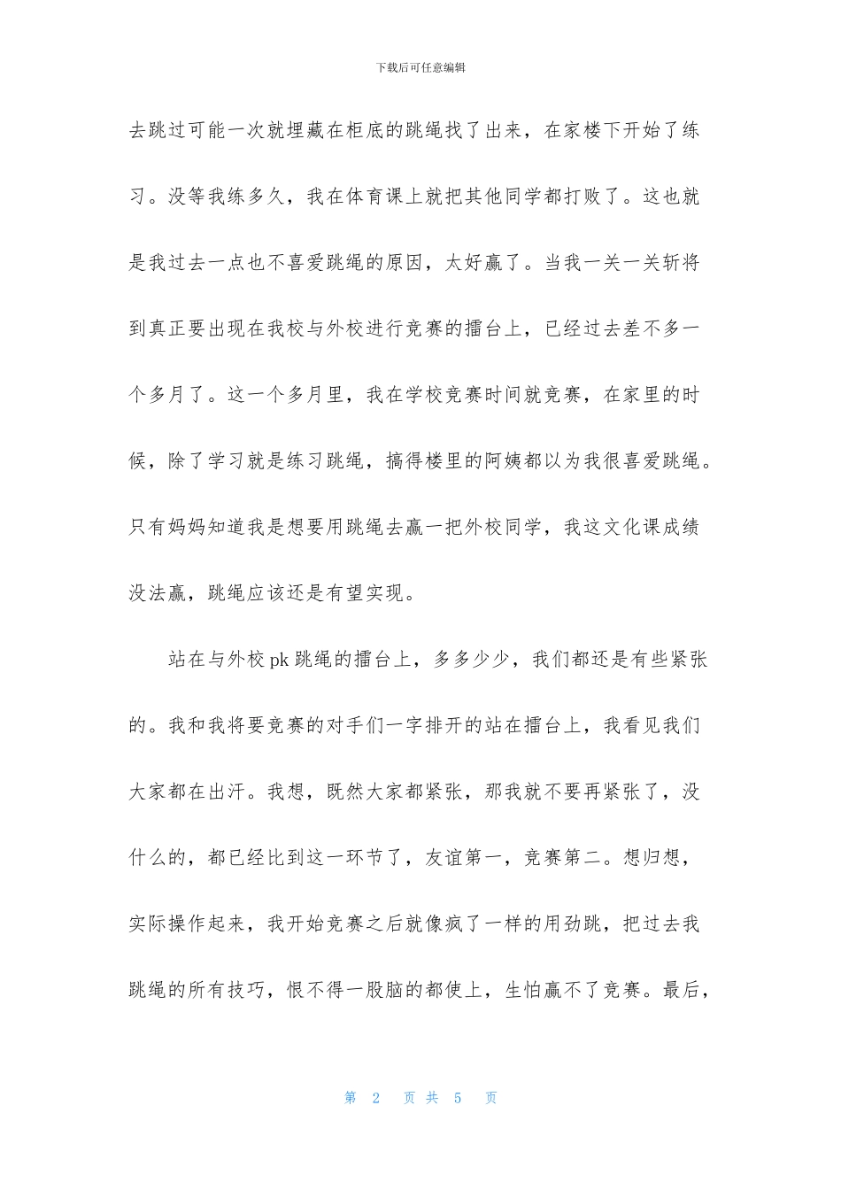 跳绳比赛运动作文_第2页