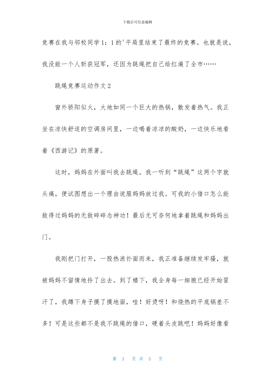 跳绳比赛运动作文_第3页