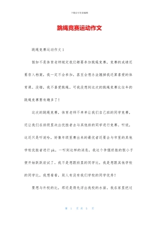 跳绳比赛运动作文