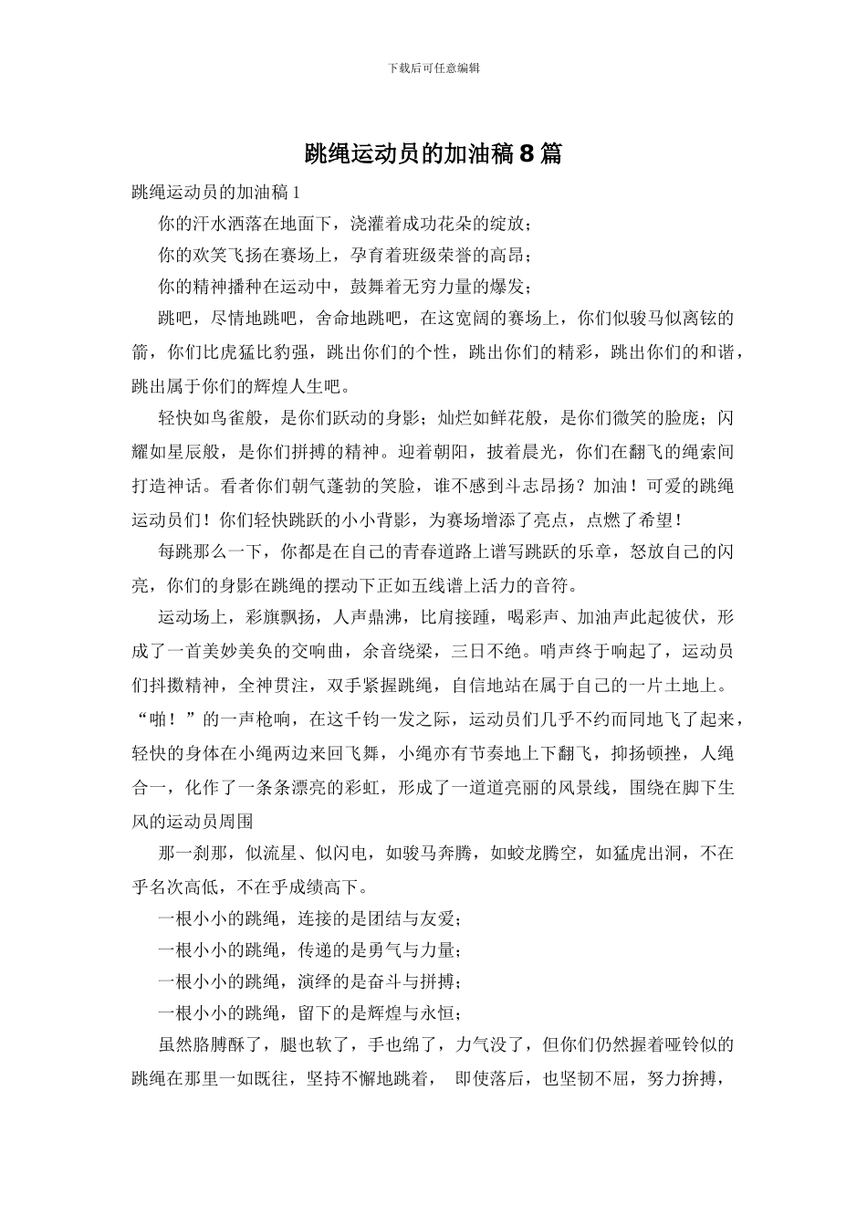 跳绳运动员的加油稿8篇_第1页