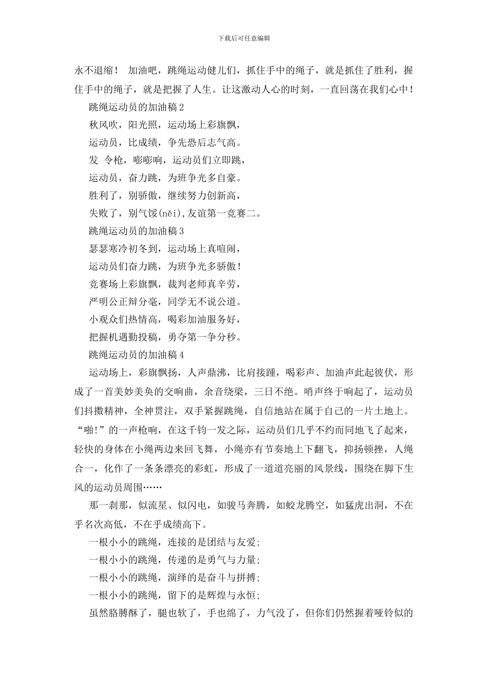 跳绳运动员的加油稿8篇_第2页