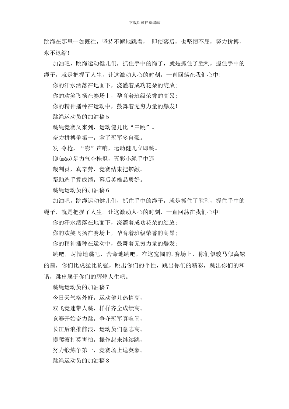 跳绳运动员的加油稿8篇_第3页