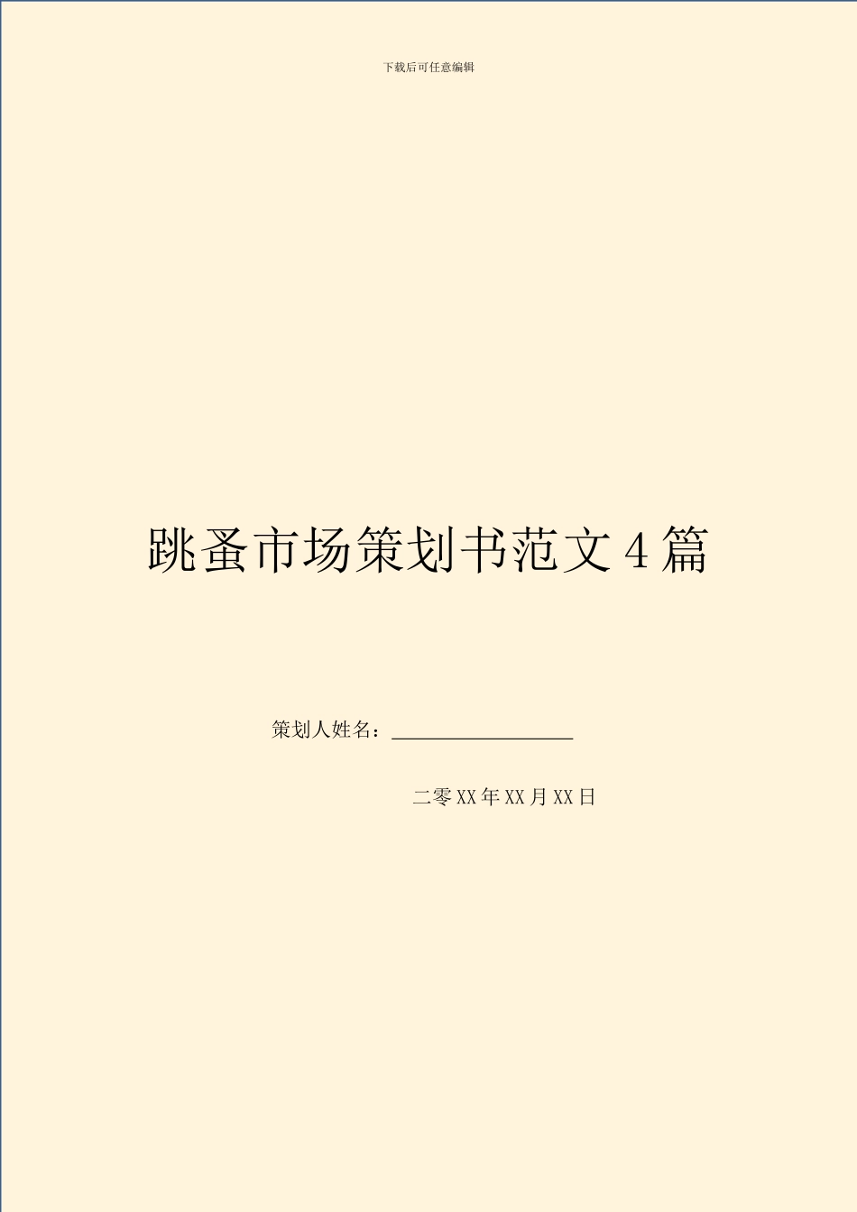 跳蚤市场策划书范文4篇_第1页