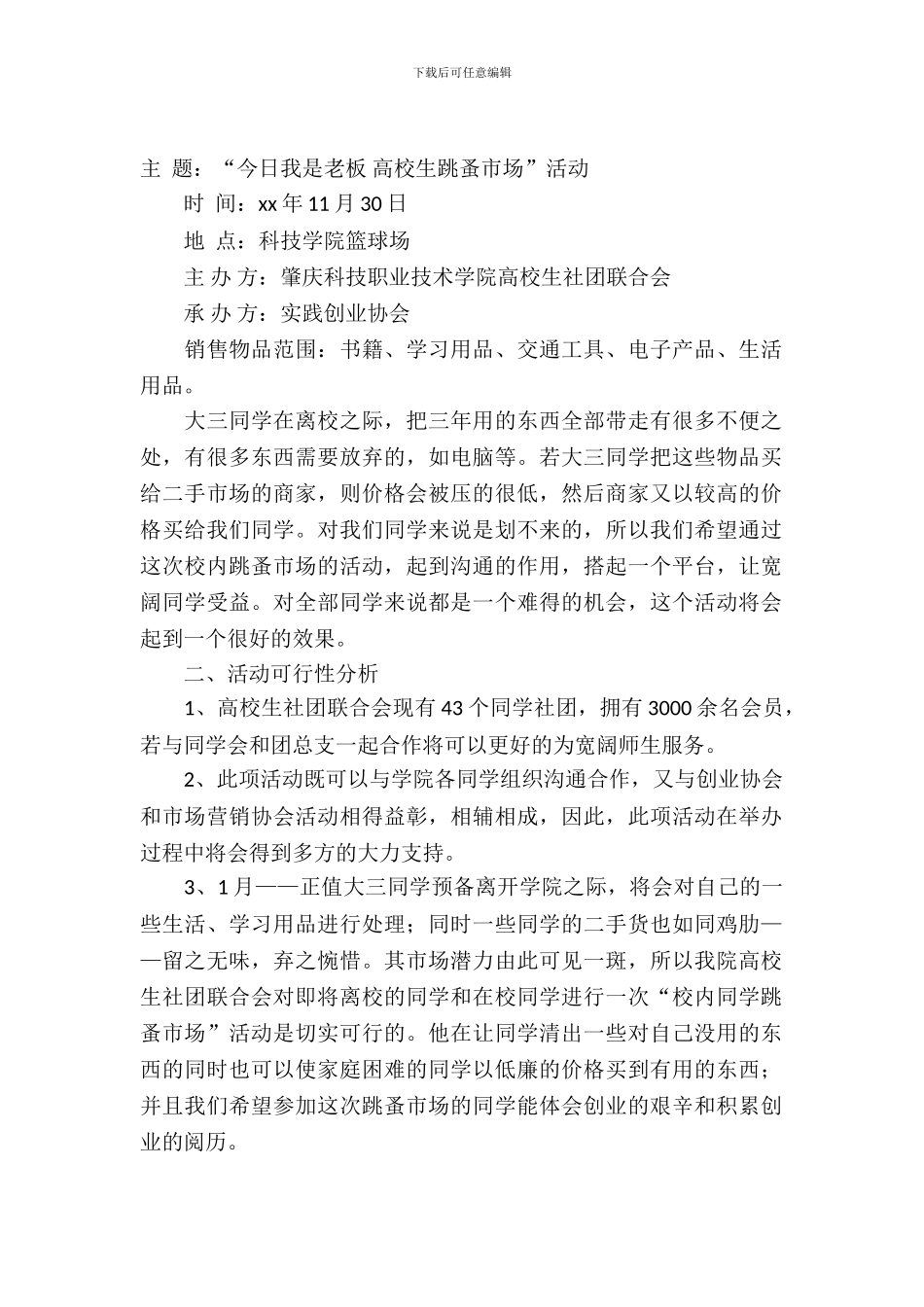 跳蚤市场策划书范文4篇_第2页