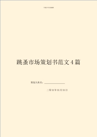 跳蚤市场策划书范文4篇