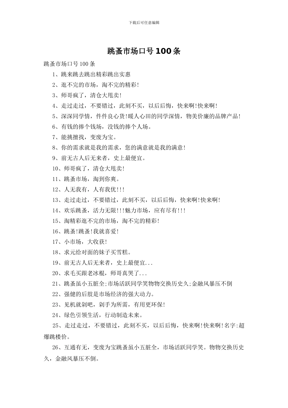 跳蚤市场口号100条_第1页