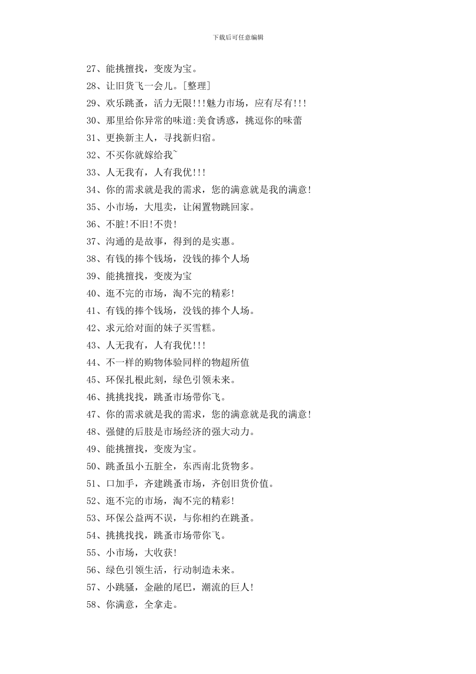 跳蚤市场口号100条_第2页