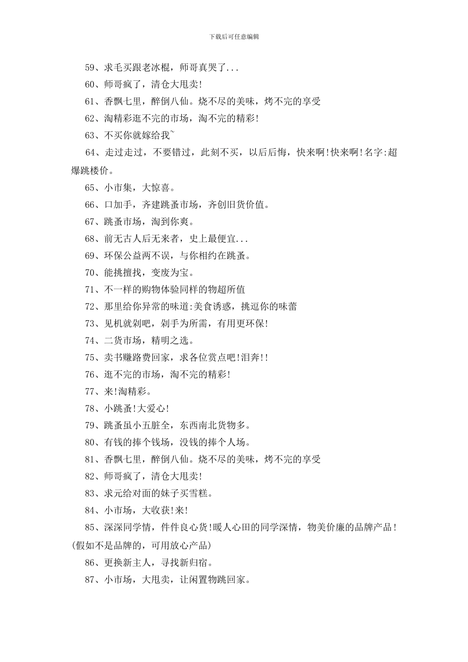 跳蚤市场口号100条_第3页