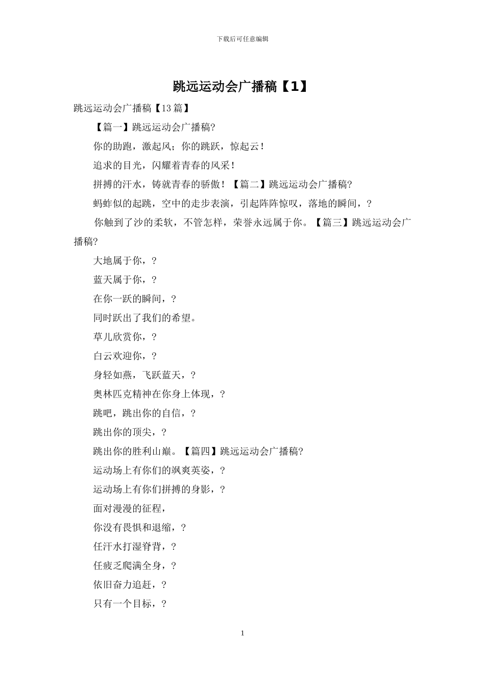 跳远运动会广播稿_第1页