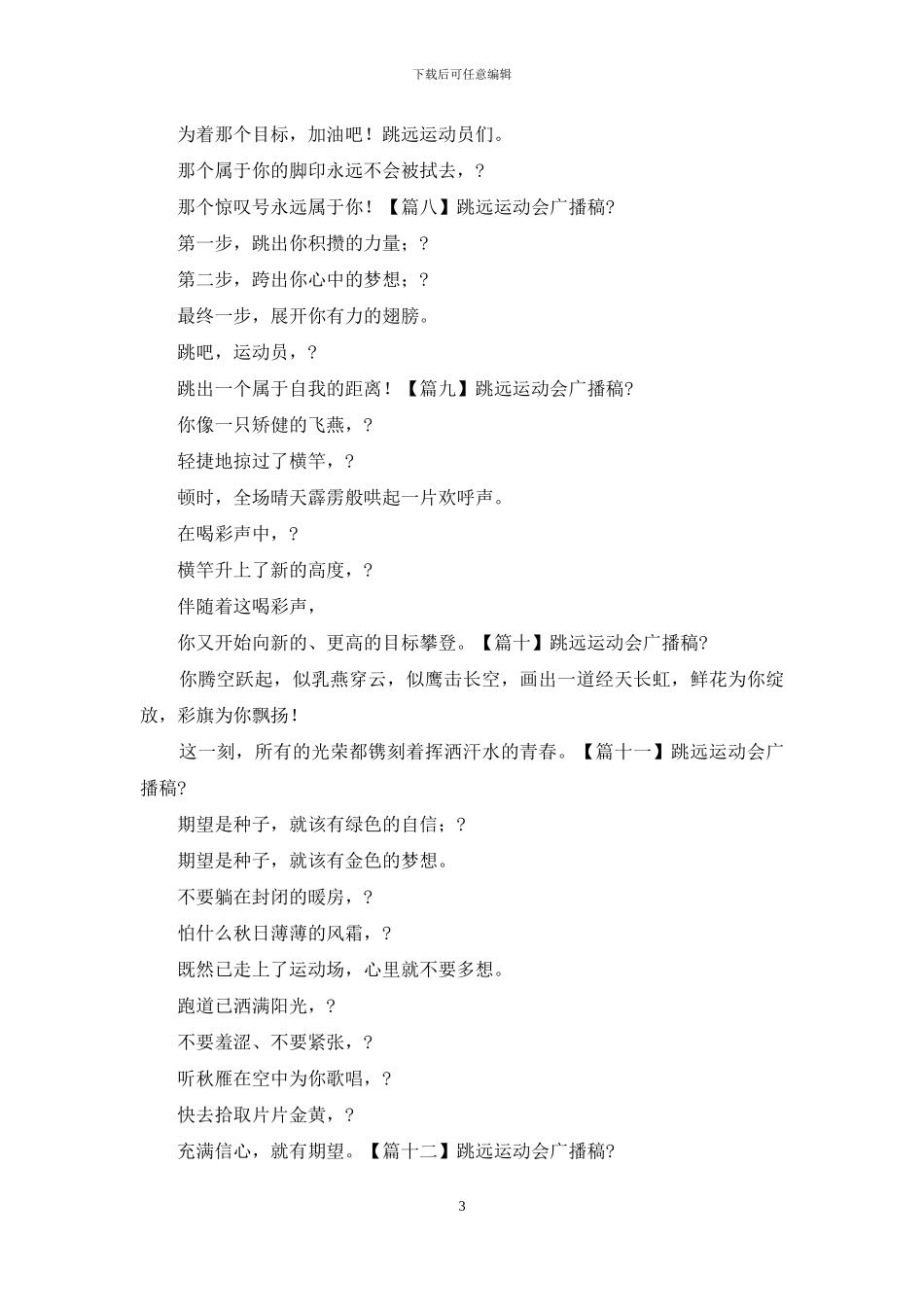 跳远运动会广播稿_第3页